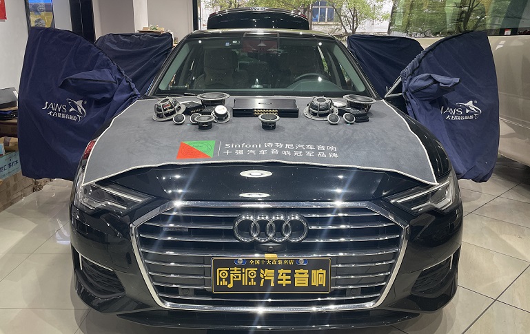 奧迪A6L汽車音響升級(jí)，提升音質(zhì)，性價(jià)比之選——南昌原聲源汽車音響