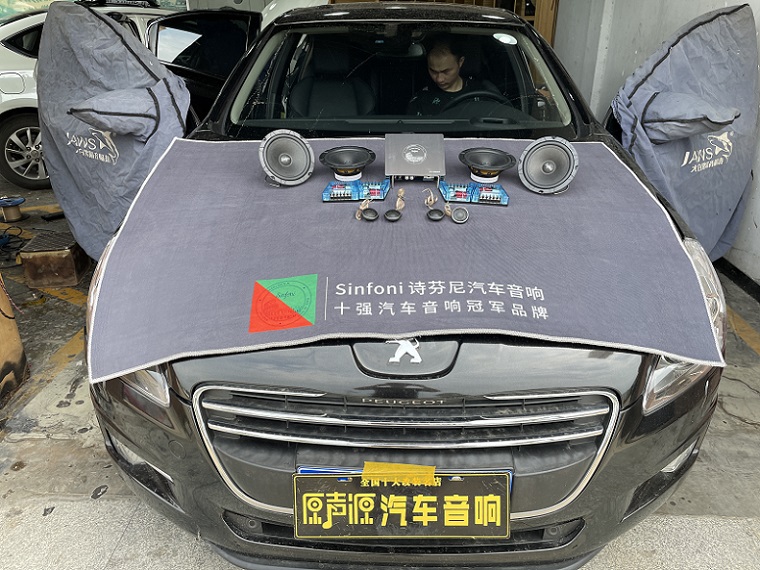 標(biāo)志508汽車(chē)音響改裝，南昌原聲源汽車(chē)隔音降噪
