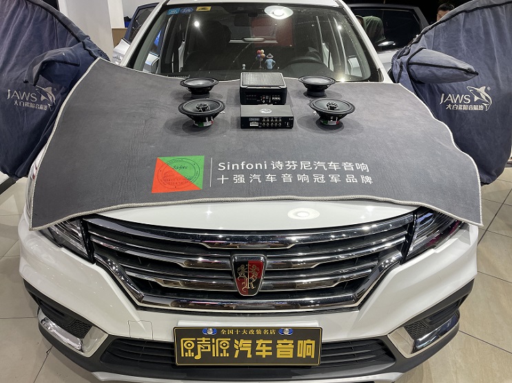 榮威RX3汽車音響改裝，提升音質(zhì)，南昌汽車隔音降噪